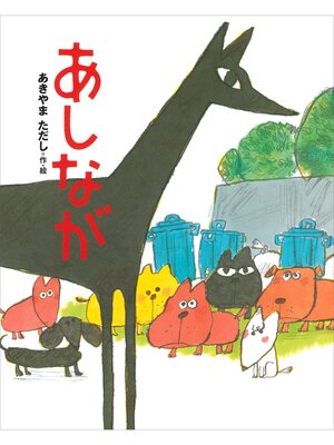 cover image of あしなが